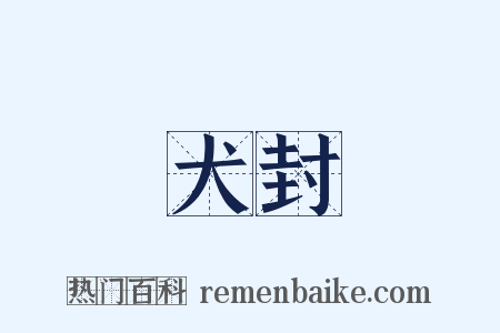 犬封是什么意思的图片